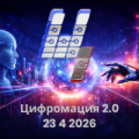Цифромация 2.0