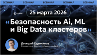 Безопасность AI, ML и Big Data кластеров