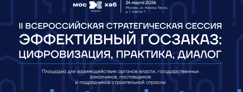 Эффективный госзаказ: цифровизация, практика, диалог 2026