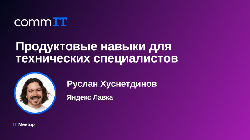 Продуктовые навыки для технических специалистов