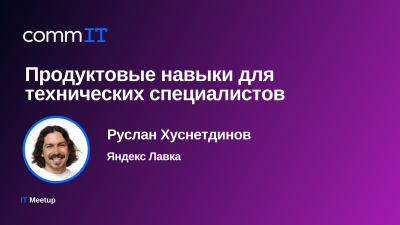 Продуктовые навыки для технических специалистов