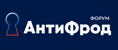 Борьба с мошенничеством в сфере высоких технологий. АнтиФрод Россия 2026
