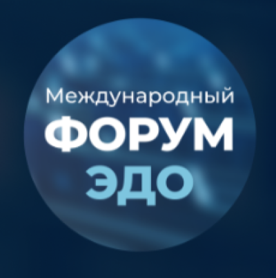 Форум ЭДО 2026. Москва