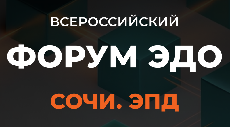 Форум ЭДО Сочи 2026. ЭПД