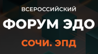 Форум ЭДО Сочи 2026. ЭПД