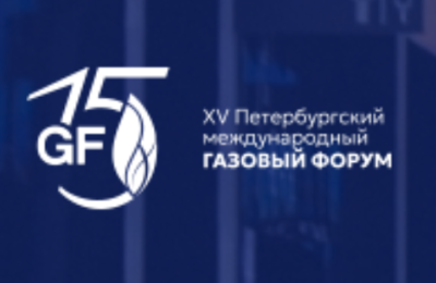 Петербургский международный газовый форум (ПМГФ-2026)
