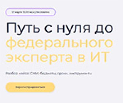 Путь с нуля до федерального эксперта в ИT