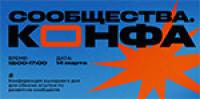 Сообщества. Конфа