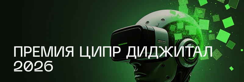 ЦИПР Диджитал-2026. Приём заявок