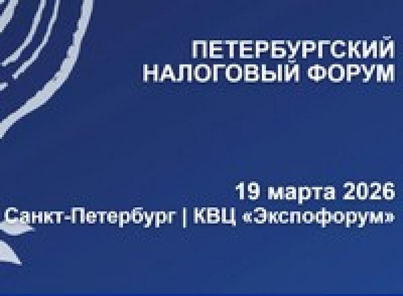 Петербургский налоговый форум 2026