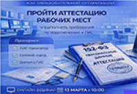 Как образовательной организации пройти аттестацию рабочих мест (152-ФЗ) и выполнить требования по подключению к ГИС