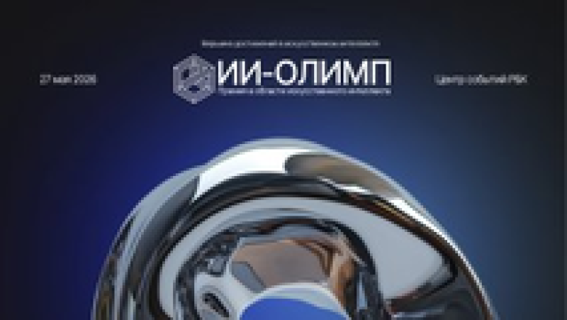 ИИ‑Олимп 2026. Церемония награждения