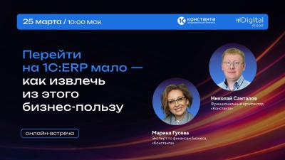 Перейти на 1С:ERP мало — как извлечь из этого бизнес‑пользу