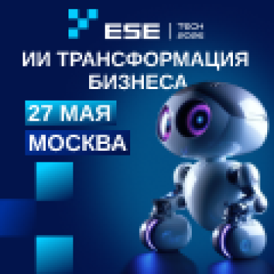 ESE TECH-2026: AI-трансформация бизнеса