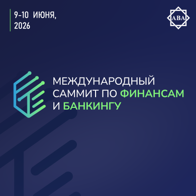 Международный Cаммит Банки и Финансы 2026