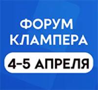 Форум Клампера 2026