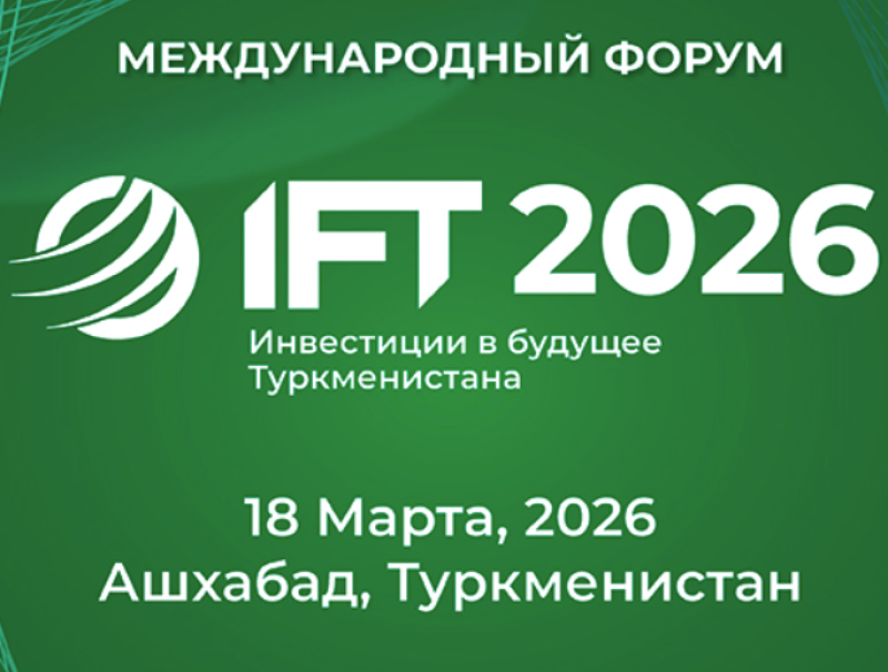 Инвестиции в будущее Туркменистана