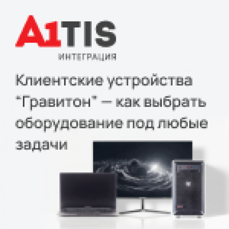 Как выбрать отечественные клиентские устройства под любые задачи: обзор линейки от «Гравитон» для бизнеса и госсектора