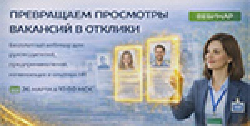 Превращаем просмотры вакансий в отклики