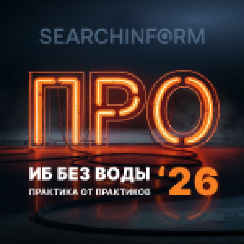 Про ИБ без воды 2026: практика от практиков