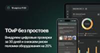 ТОиР без простоев: внедряем цифровые проверки за 30 дней и снижаем риски поломки оборудования на 20%