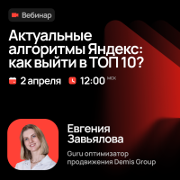 Актуальные алгоритмы Яндекс: как выйти в ТОП 10?