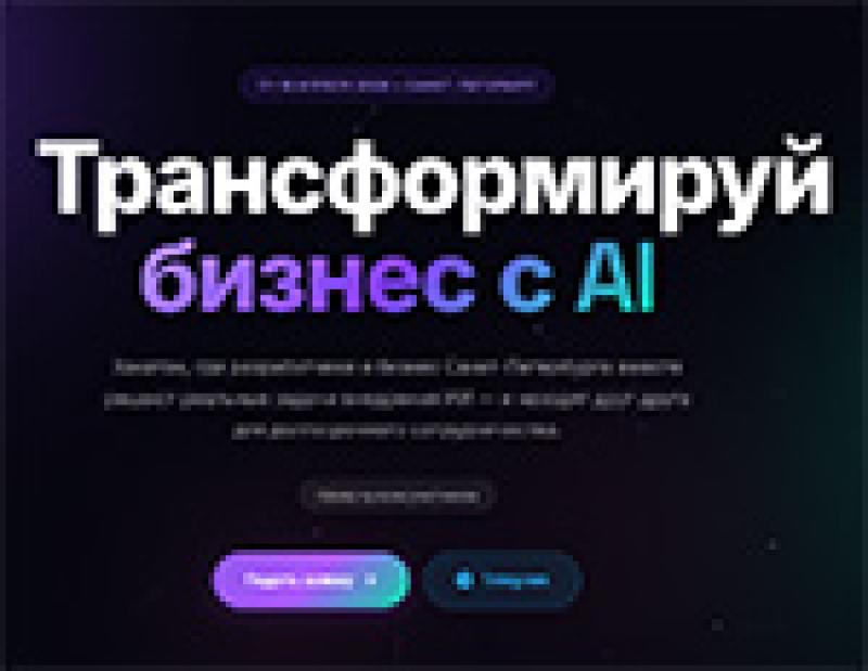 AI & Business Hackathon SPb