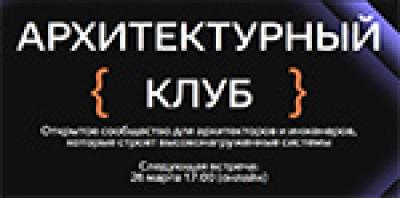Архитектурный клуб Яндекс