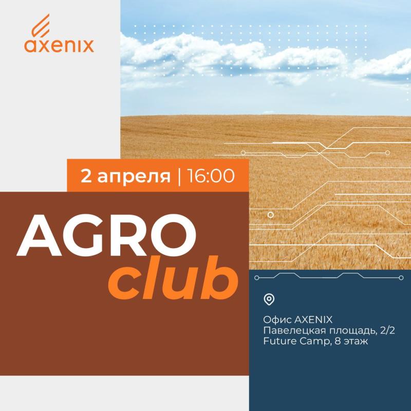 Агро Клуб AXENIX
