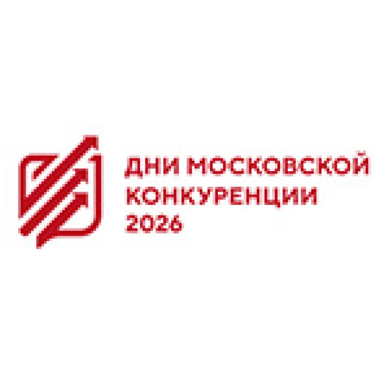 Дни московской конкуренции 2026. День поставщика