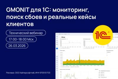 GMONIT для 1С: мониторинг, поиск сбоев и реальные кейсы клиентов