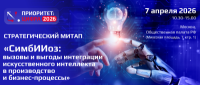Симбиоз: вызовы и преимущества внедрения искусственного интеллекта в производстве и бизнес-процессах