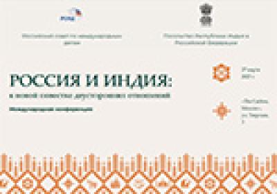 РОССИЯ И ИНДИЯ: к новой повестке двусторонних отношений