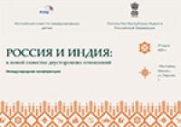 РОССИЯ И ИНДИЯ: к новой повестке двусторонних отношений