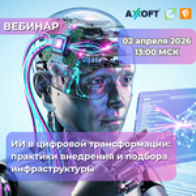 ИИ в цифровой трансформации: практики внедрения и подбора инфраструктуры
