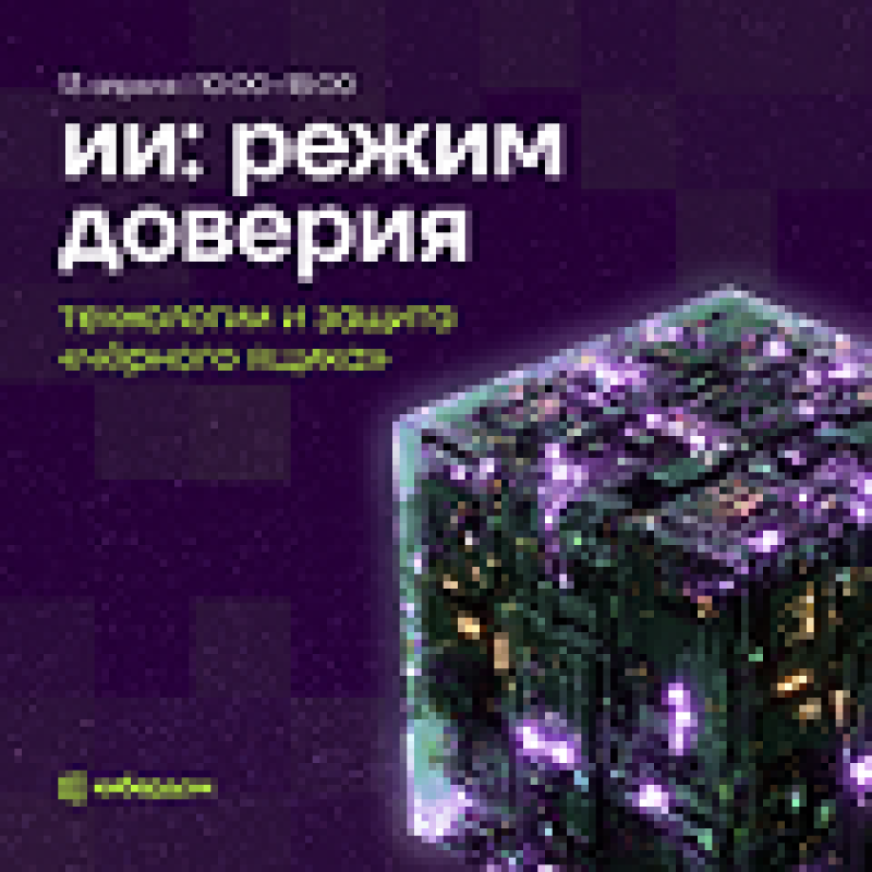 ИИ: режим доверия. Технологии и защита “чёрного ящика”