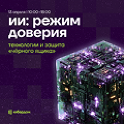 ИИ: режим доверия. Технологии и защита “чёрного ящика”