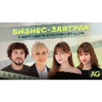 Бизнес-завтрак с налоговыми юристами AG-LEGAL