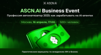 ASCN.AI Business Event. Профессия автоматизатор 2025: как заработать на AI-агентах