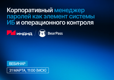 Корпоративный менеджер паролей как элемент системы ИБ и операционного контроля