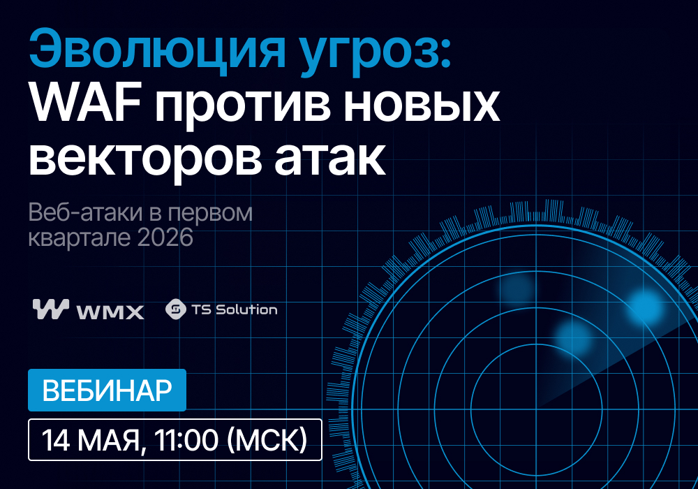 Эволюция угроз: WAF против новых векторов атак