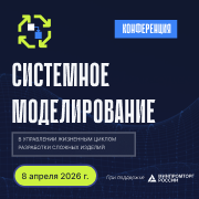 Системное моделирование в управлении жизненным циклом разработки сложных изделий 2026