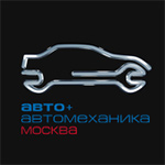 Авто + Автомеханика Москва