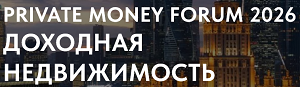 Private Money Forum 2026. Доходная недвижимость