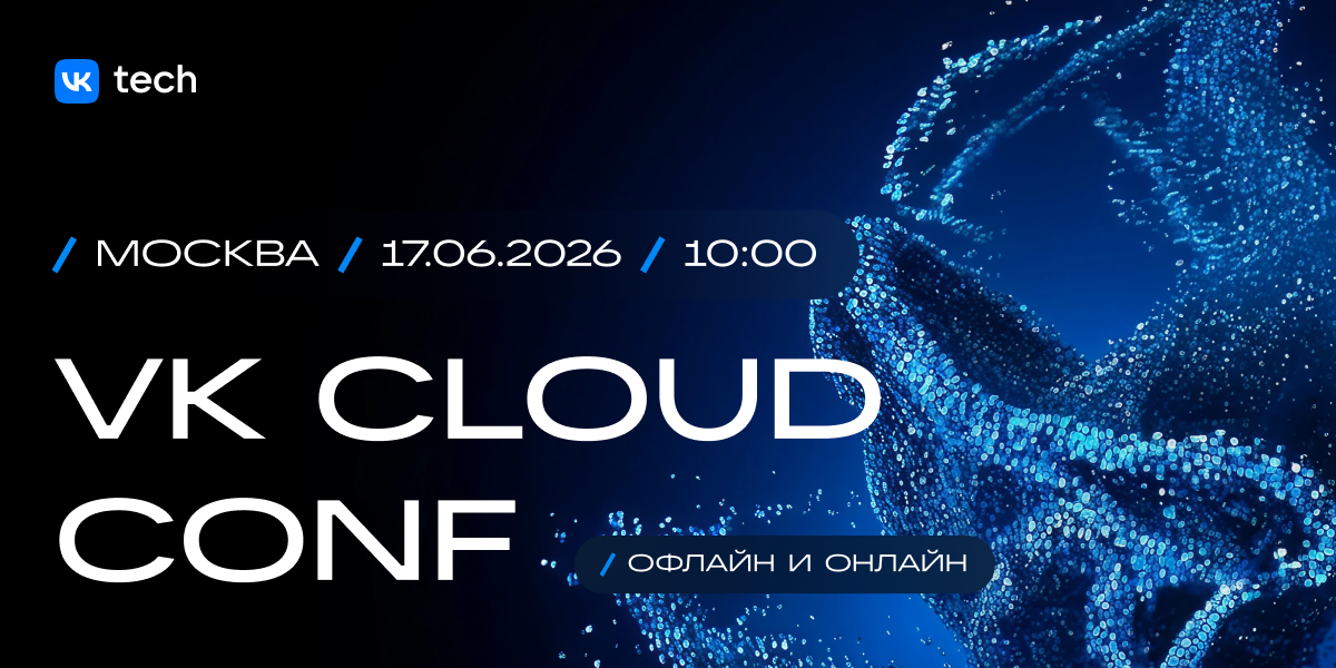 VK Cloud Conf 2026