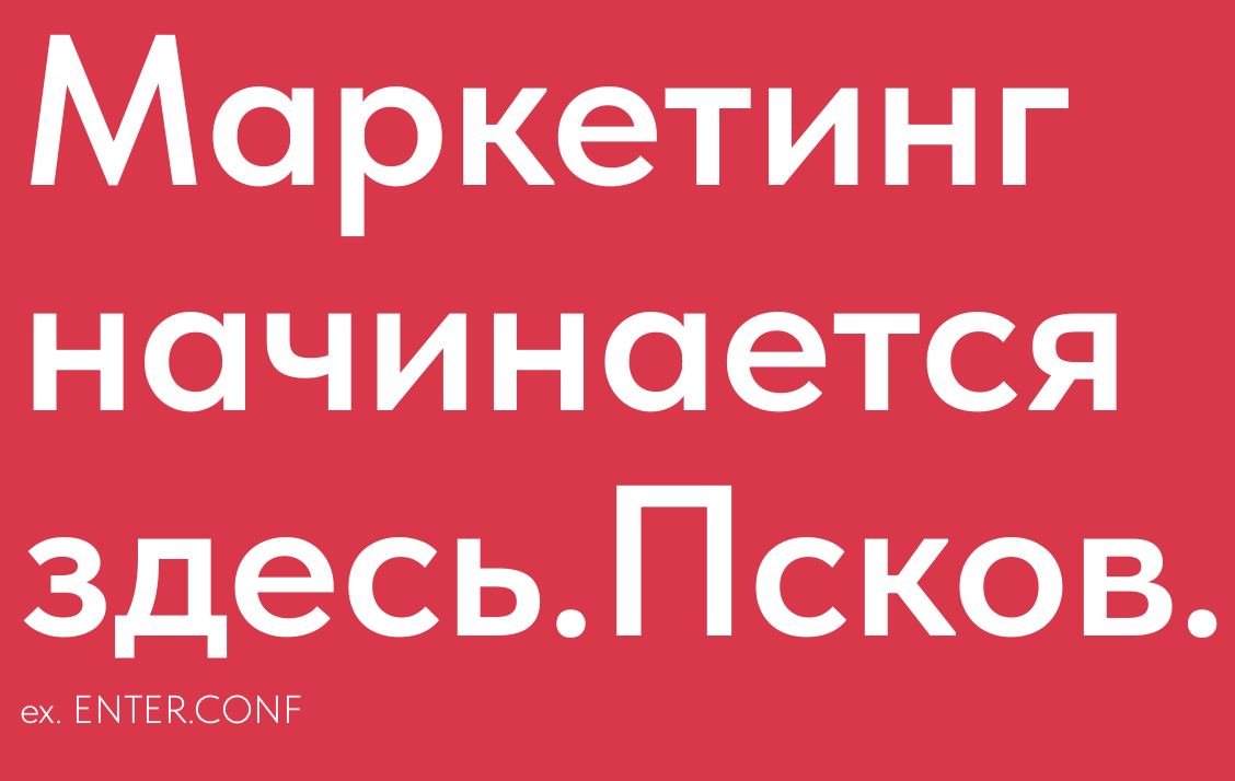 Маркетинг начинается здесь. Псков