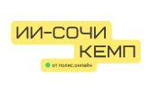 ИИ-Сочикемп'26
