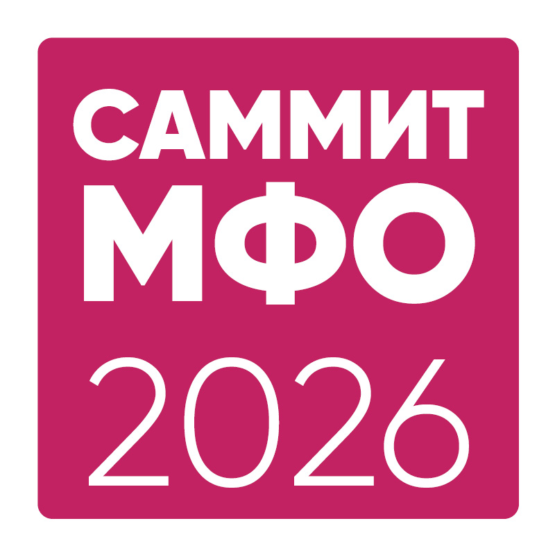 Саммит МФО 2026
