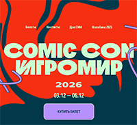 Comic Con Игромир 2026