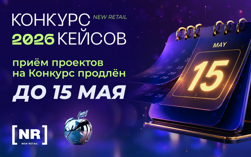 New Retail 2026. Церемония награждения